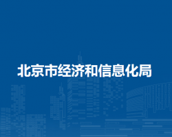 北京市駐市政務(wù)服務(wù)辦事大廳經(jīng)濟(jì)和信息化局窗口咨詢電話及經(jīng)濟(jì)信息咨詢服務(wù)指南
